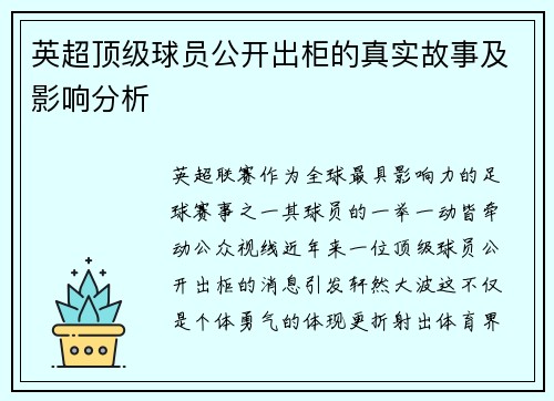 英超顶级球员公开出柜的真实故事及影响分析
