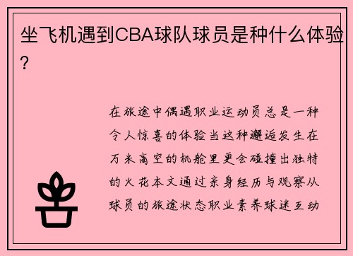 坐飞机遇到CBA球队球员是种什么体验？