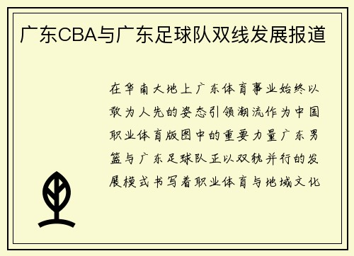 广东CBA与广东足球队双线发展报道