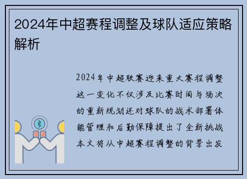 2024年中超赛程调整及球队适应策略解析