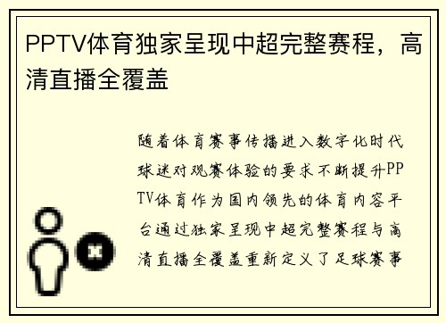 PPTV体育独家呈现中超完整赛程，高清直播全覆盖