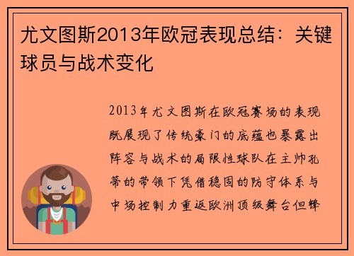 尤文图斯2013年欧冠表现总结：关键球员与战术变化