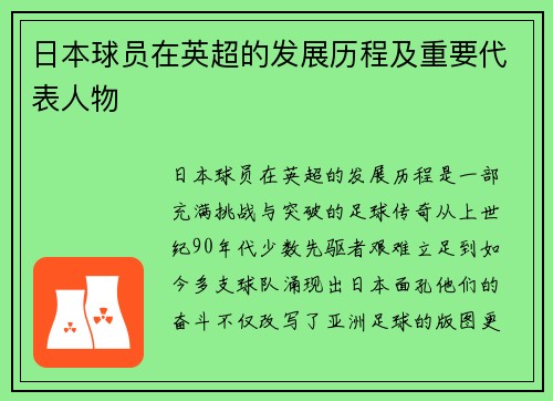 日本球员在英超的发展历程及重要代表人物