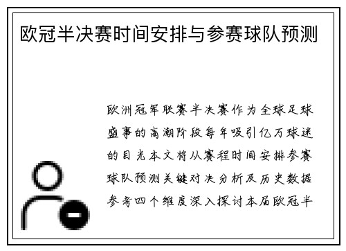 欧冠半决赛时间安排与参赛球队预测