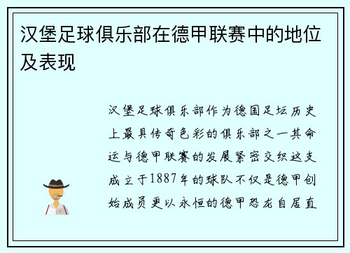 汉堡足球俱乐部在德甲联赛中的地位及表现