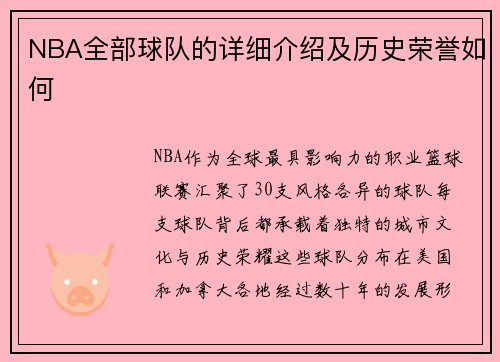 NBA全部球队的详细介绍及历史荣誉如何