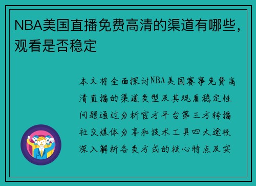 NBA美国直播免费高清的渠道有哪些，观看是否稳定