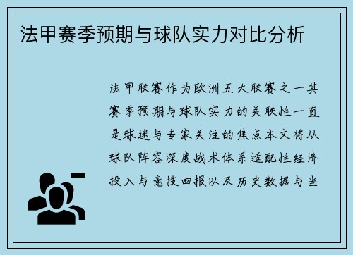 法甲赛季预期与球队实力对比分析