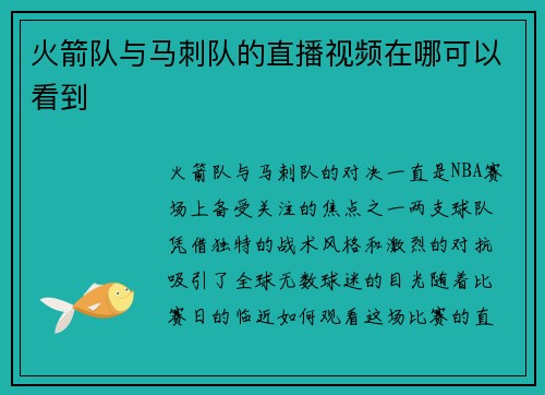 火箭队与马刺队的直播视频在哪可以看到