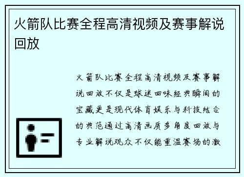 火箭队比赛全程高清视频及赛事解说回放
