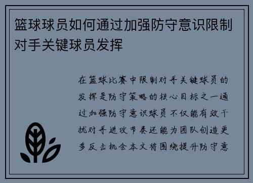 篮球球员如何通过加强防守意识限制对手关键球员发挥