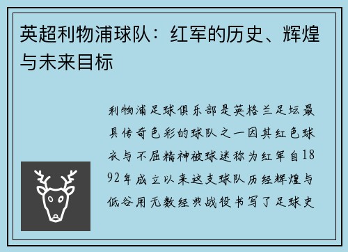 英超利物浦球队：红军的历史、辉煌与未来目标