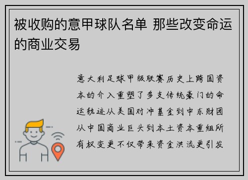 被收购的意甲球队名单 那些改变命运的商业交易