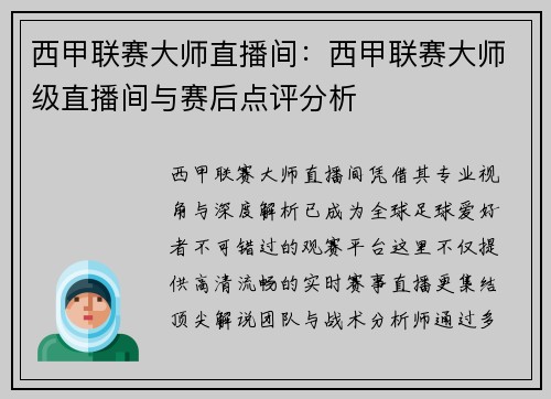 西甲联赛大师直播间：西甲联赛大师级直播间与赛后点评分析