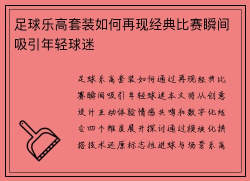足球乐高套装如何再现经典比赛瞬间吸引年轻球迷