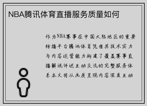 NBA腾讯体育直播服务质量如何