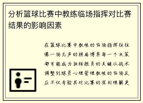 分析篮球比赛中教练临场指挥对比赛结果的影响因素