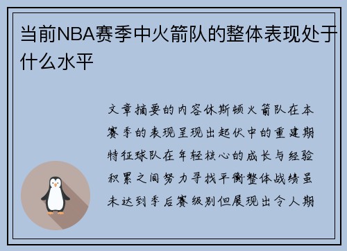 当前NBA赛季中火箭队的整体表现处于什么水平