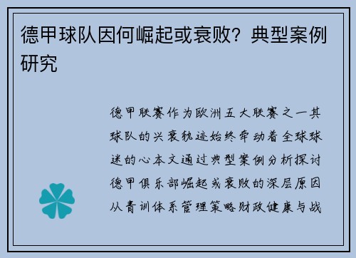 德甲球队因何崛起或衰败？典型案例研究