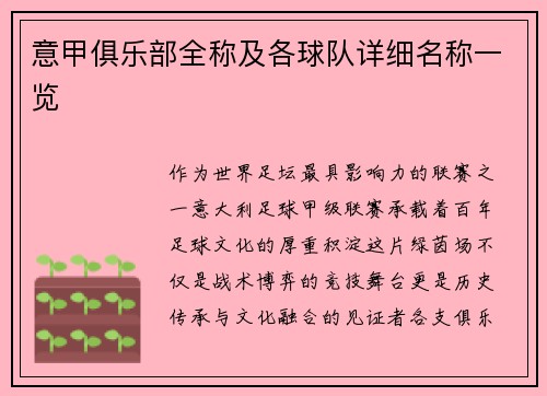 意甲俱乐部全称及各球队详细名称一览