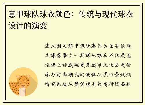 意甲球队球衣颜色：传统与现代球衣设计的演变