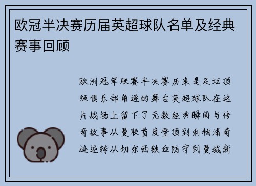 欧冠半决赛历届英超球队名单及经典赛事回顾