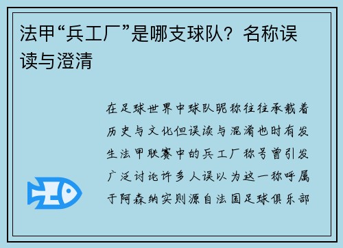 法甲“兵工厂”是哪支球队？名称误读与澄清