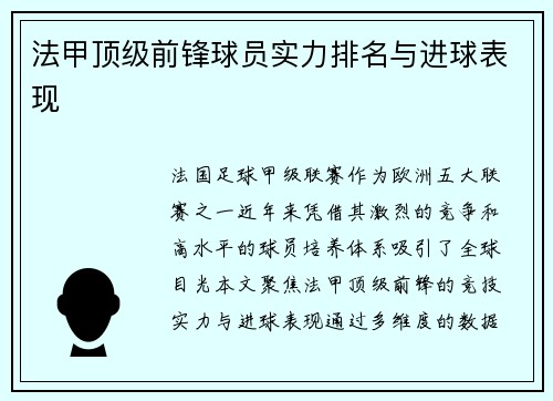 法甲顶级前锋球员实力排名与进球表现