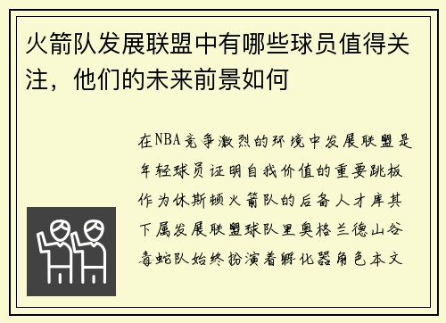 火箭队发展联盟中有哪些球员值得关注，他们的未来前景如何