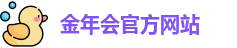 金年会